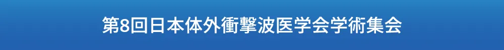 日本体外衝撃波医学会