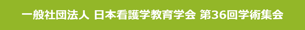日本看護学教育学会 学術集会