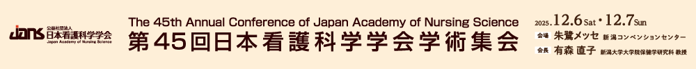 日本看護科学学会学術集会