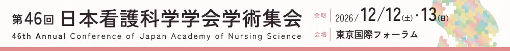 日本看護科学学会学術集会