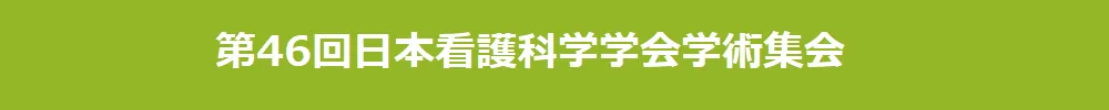 日本看護科学学会学術集会