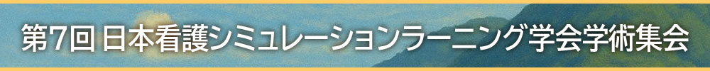 日本看護シミュレーションラーニング学会学術集会