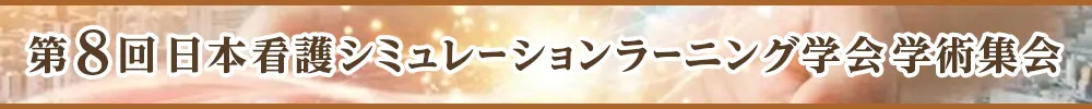 日本看護シミュレーションラーニング学会学術集会