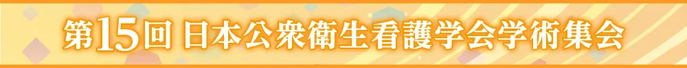 日本公衆衛生看護学会学術集会