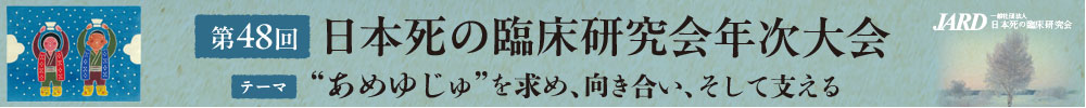 日本死の臨床研究会 年次大会