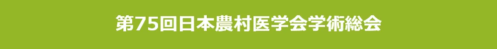 日本農村医学会学術総会