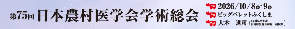 日本農村医学会学術総会