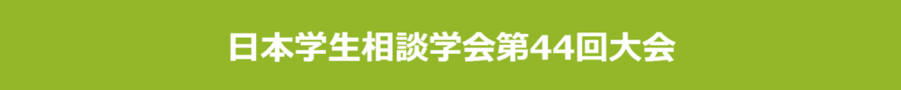 日本学生相談学会