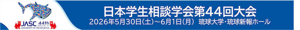 日本学生相談学会
