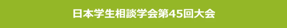 日本学生相談学会