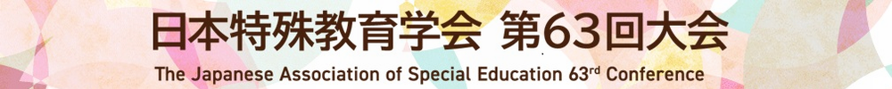 日本特殊教育学会大会