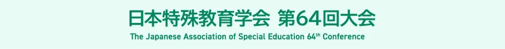 日本特殊教育学会大会