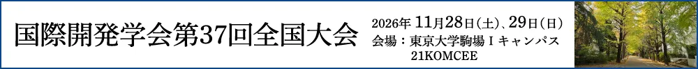 国際開発学会全国大会