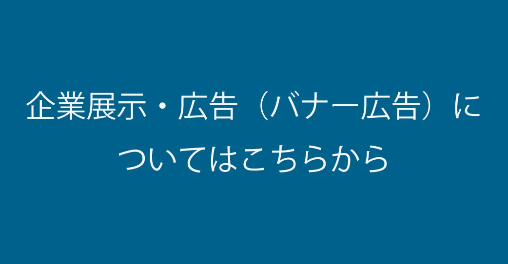 企業展示・広告のお知らせ