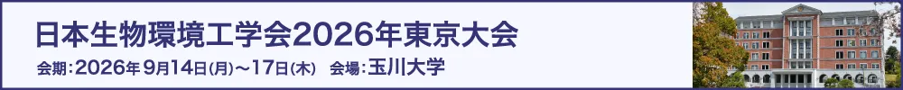 日本生物環境工学会大会