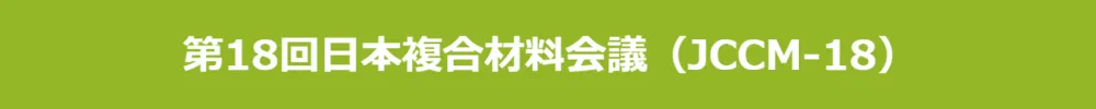 日本複合材料会議