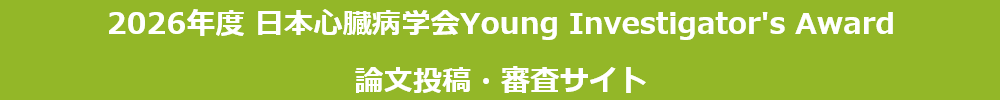 日本心臓病学会Young Investigator's Award 論文投稿・審査サイト