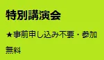 特別講演会