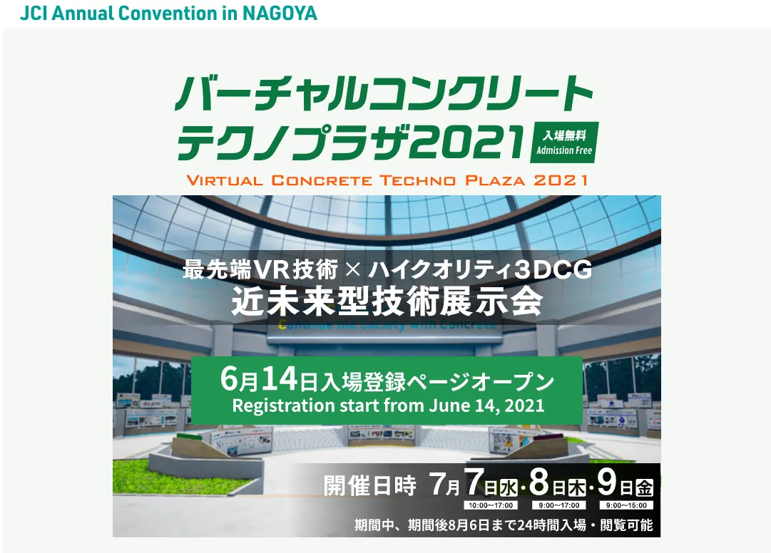 バーチャルコンクリートテクノプラザ2021