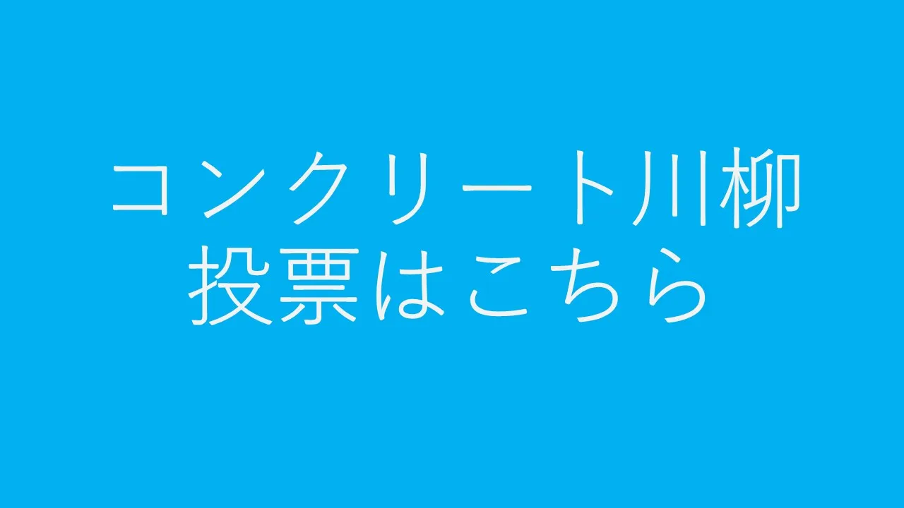 川柳投票