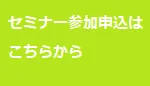 セミナー参加申込