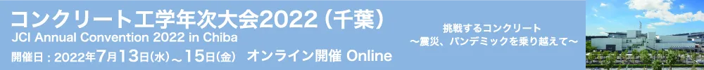 コンクリート工学年次大会