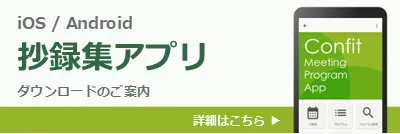 Confitモバイルアプリのご案内