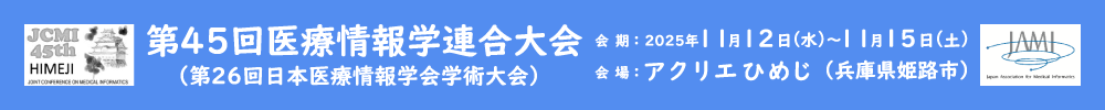 医療情報学連合大会