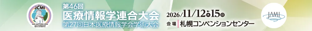 医療情報学連合大会