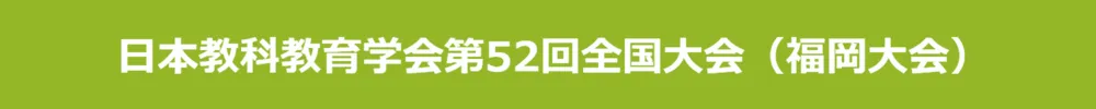 日本教科教育学会全国大会