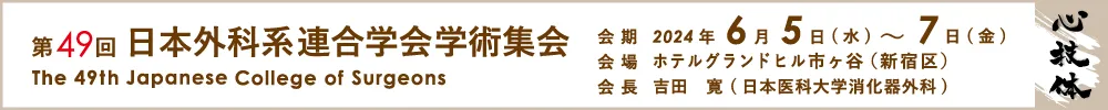 日本外科系連合学会
