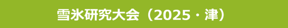 雪氷研究大会