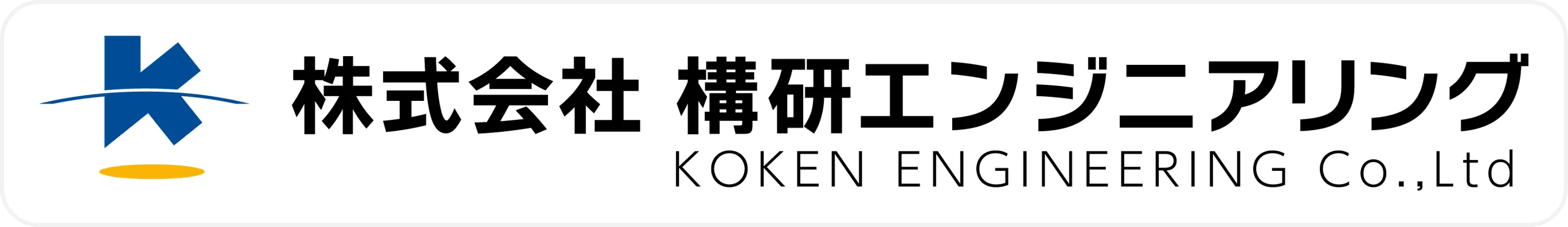 株式会社構研エンジニアリング