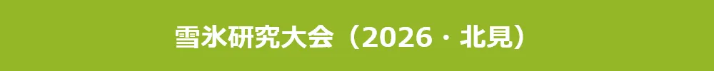 雪氷研究大会