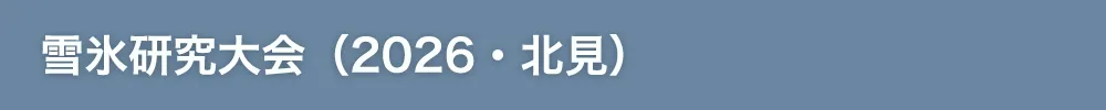 雪氷研究大会