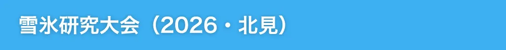 雪氷研究大会