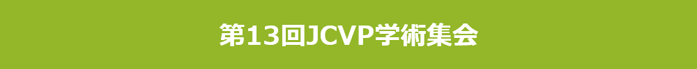 JCVP学術集会