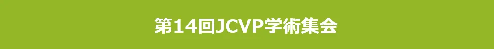 JCVP学術集会