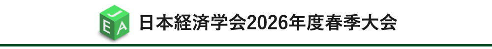 日本経済学会春季大会