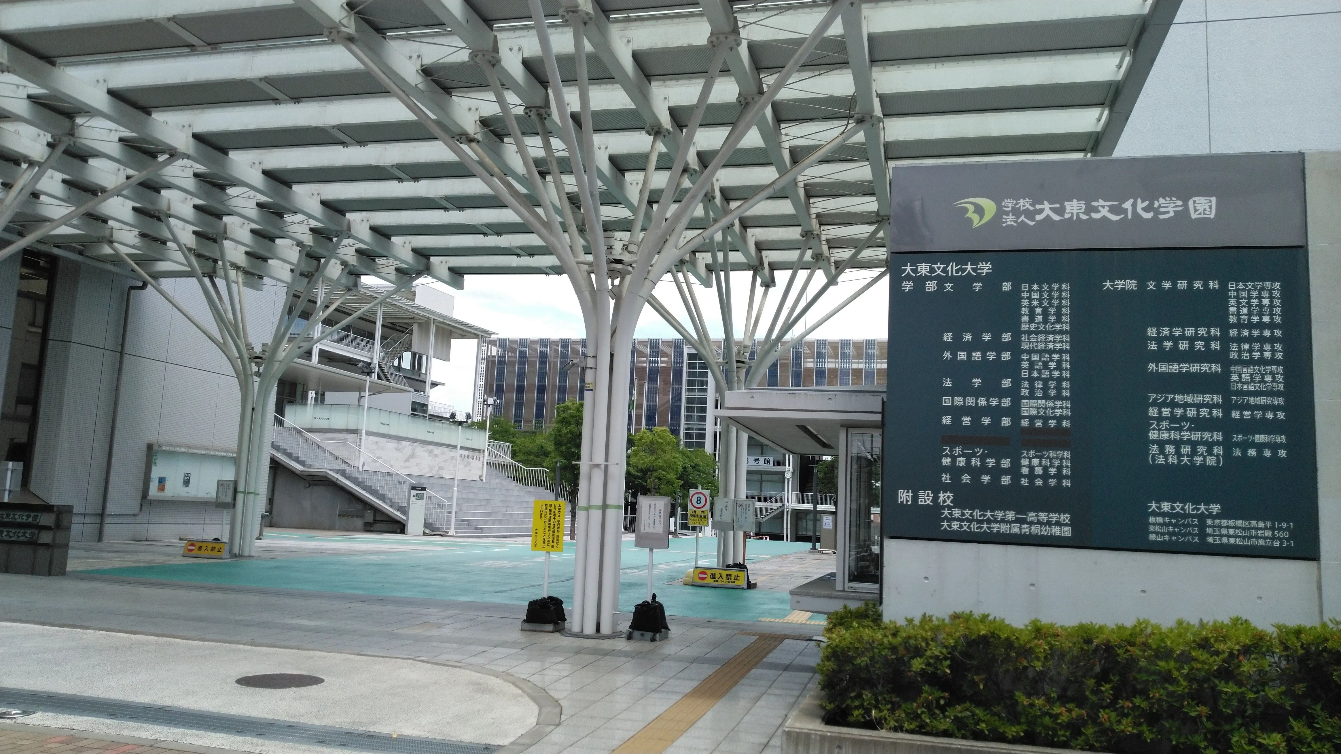 大東文化大学東京板橋キャンパス正面図