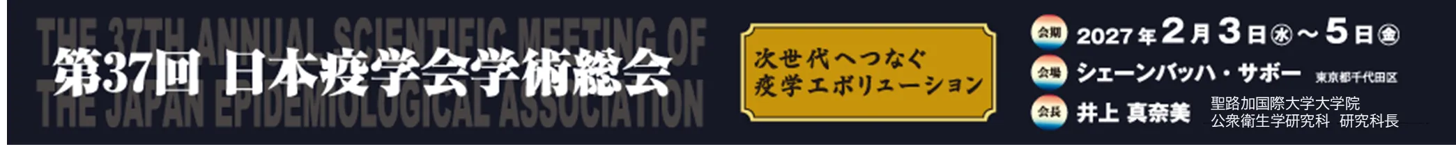 日本疫学会学術総会