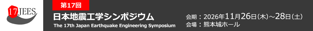 日本地震工学シンポジウム