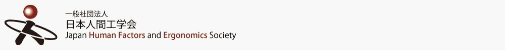 日本人間工学会