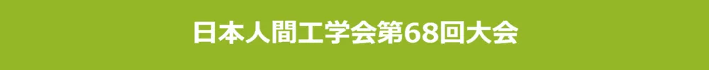 日本人間工学会