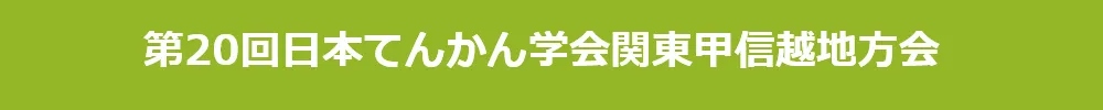 日本てんかん学会関東甲信越地方会