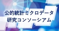 公的統計ミクロデータ研究コンソーシアム