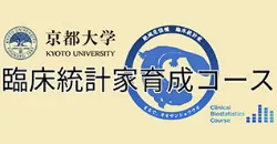 京都大学大学院医学研究科臨床統計学講座