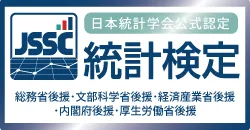 一般財団法人統計質保証推進協会