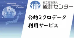 独立行政法人 統計センター