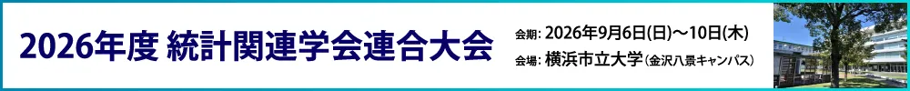 統計関連学会連合